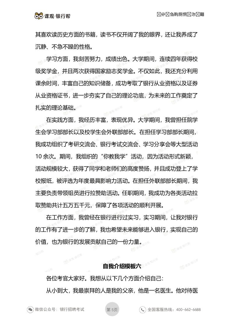 自我介绍6套模板_2025春招题库汇总_十大行测题库_2023年十大热门题库更新中_09、易考汇总_银行面试_03银行面试资料