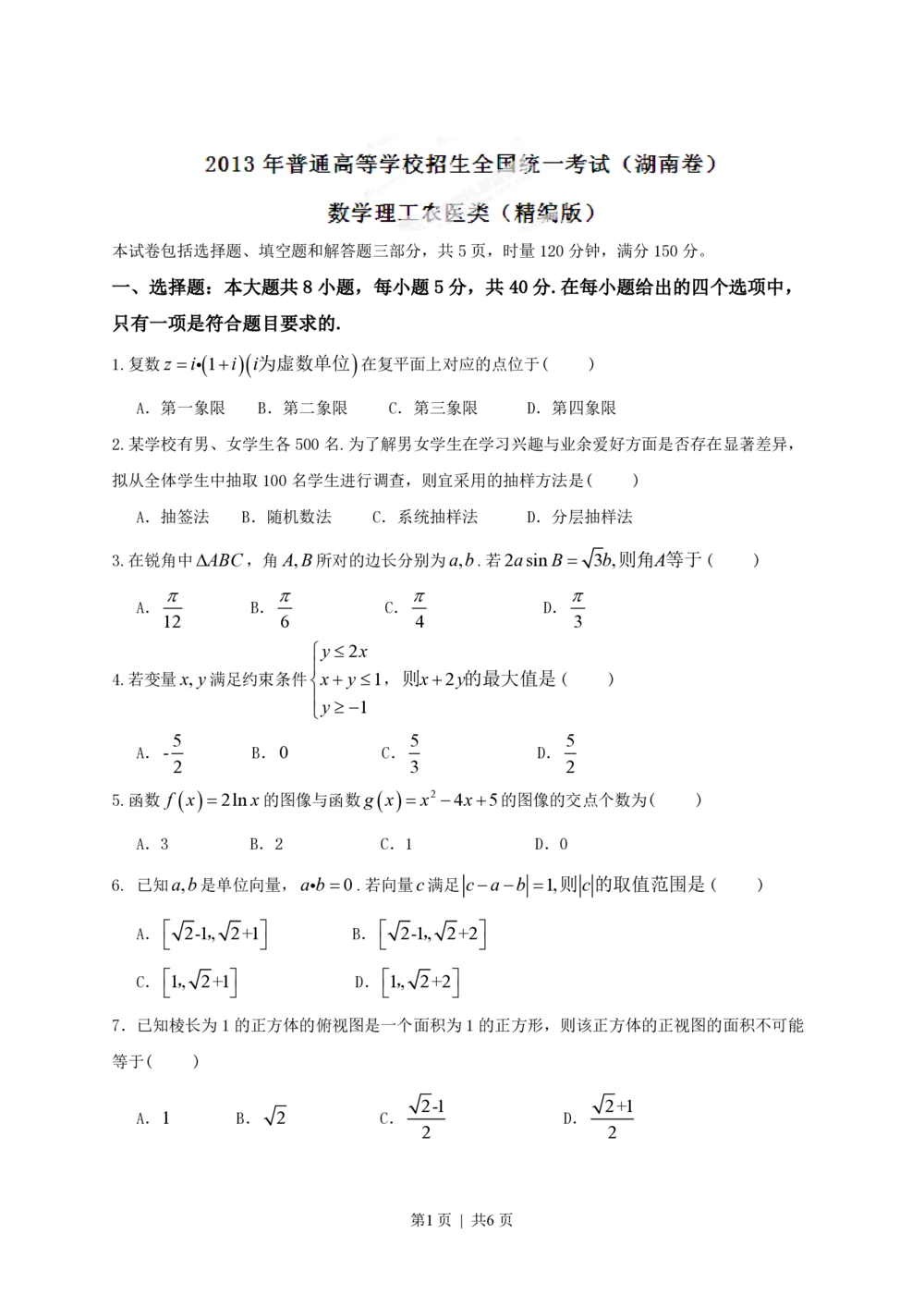 2013年高考数学试卷（理）（湖南）（空白卷）_历年高考真题合集_数学历年高考真题_新&middot;PDF版2008-2025&middot;高考数学真题_数学（按年份分类）2008-2025_2013&middot;高考数学真题