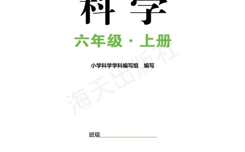 2022秋《知识与能力训练&middot;科学》六年级-内文_2024年人教版小学数学一二三四五六年级上册下册期中期末试a0747_小学全科《同步练习+精品试卷》打包下载（1-6年级单元月考期中期末试卷）