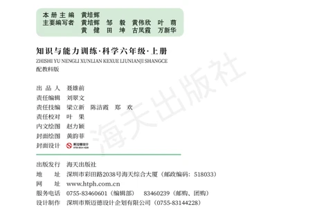 2022秋《知识与能力训练&middot;科学》六年级-内文_2024年人教版小学数学一二三四五六年级上册下册期中期末试a0747_小学全科《同步练习+精品试卷》打包下载（1-6年级单元月考期中期末试卷）