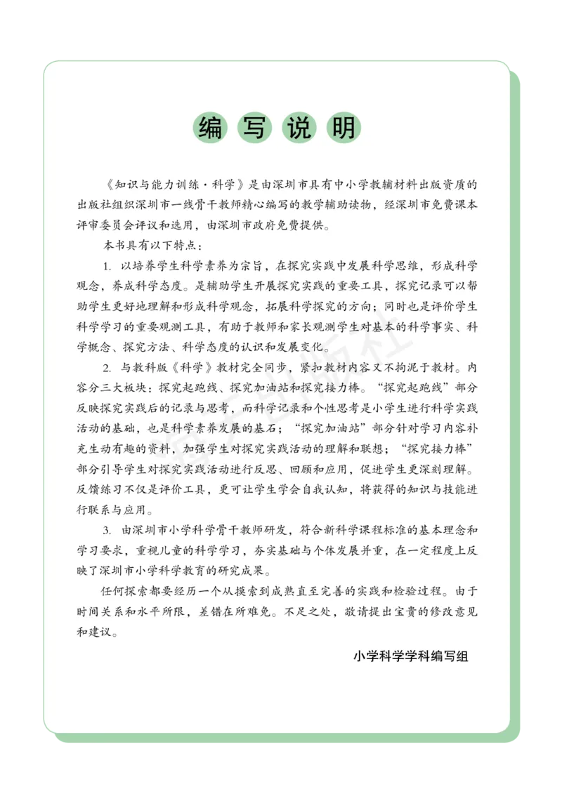 2022秋《知识与能力训练&middot;科学》六年级-内文_2024年人教版小学数学一二三四五六年级上册下册期中期末试a0747_小学全科《同步练习+精品试卷》打包下载（1-6年级单元月考期中期末试卷）