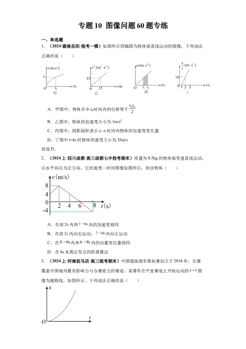专题10图像问题60题专练（原卷版）_2025高中物理模型方法技巧高三复习专题练习讲义_高考物理图像与方法