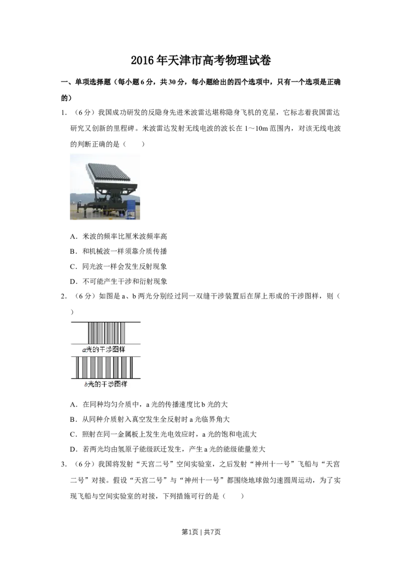 2016年高考物理试卷（天津）（空白卷）_物理历年高考真题_新&middot;Word版2008-2025&middot;高考物理真题_物理（按年份分类）2008-2025_2016&middot;高考物理真题