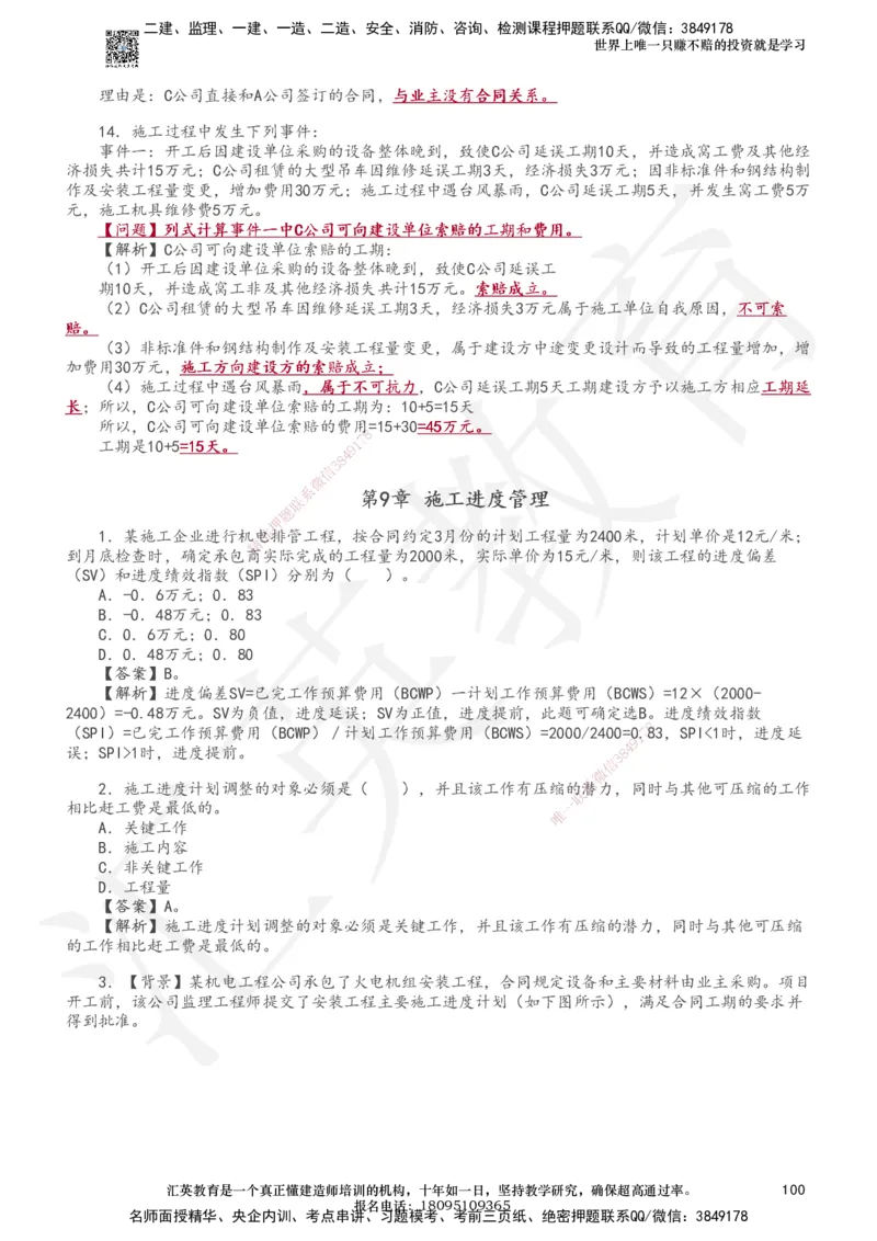 233-机电-章节题-必做_2026年一级建造师_2026年一建机电_2025年一建机电SVIP_01-精华文档✿电子教材✿历年真题_90-机电《章节题》233