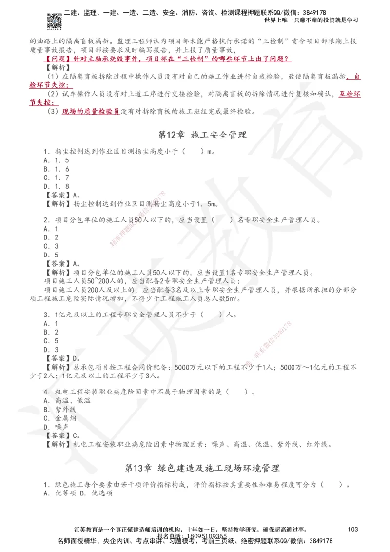 233-机电-章节题-必做_2026年一级建造师_2026年一建机电_2025年一建机电SVIP_01-精华文档✿电子教材✿历年真题_90-机电《章节题》233