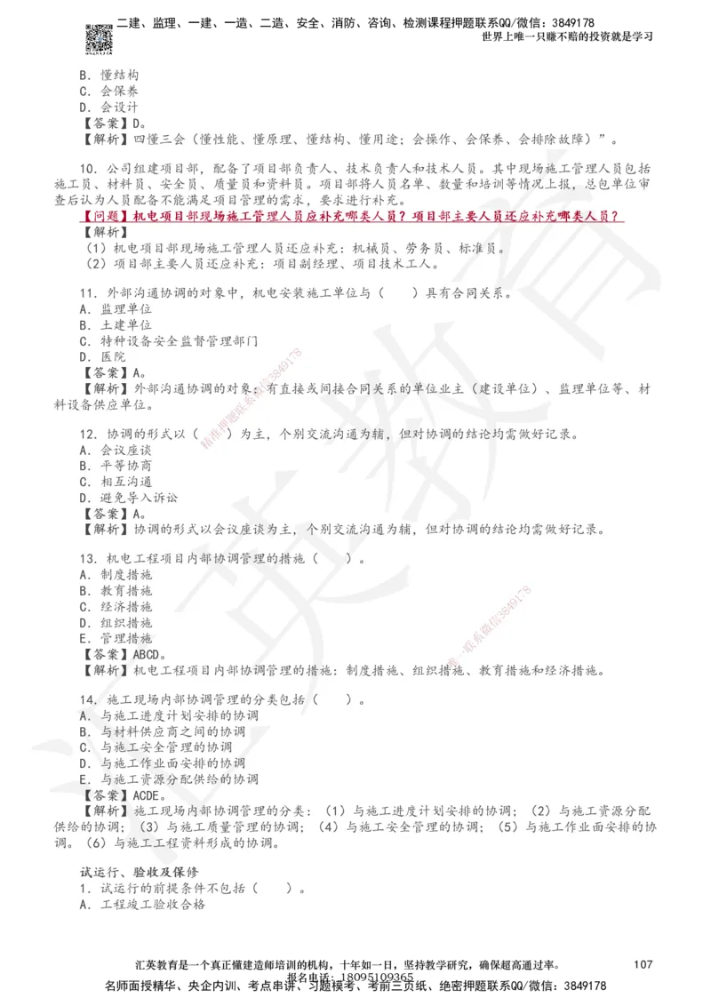 233-机电-章节题-必做_2026年一级建造师_2026年一建机电_2025年一建机电SVIP_01-精华文档✿电子教材✿历年真题_90-机电《章节题》233