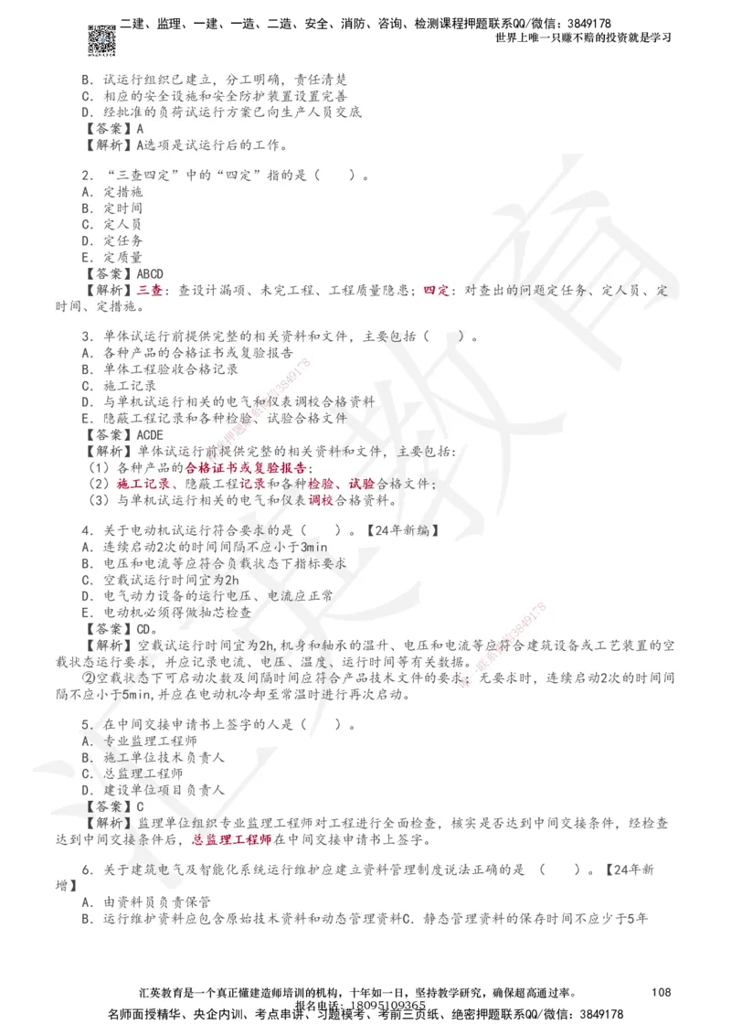 233-机电-章节题-必做_2026年一级建造师_2026年一建机电_2025年一建机电SVIP_01-精华文档✿电子教材✿历年真题_90-机电《章节题》233