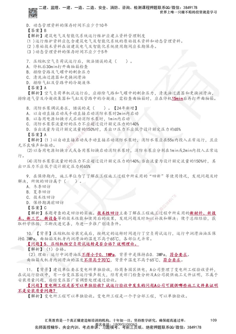 233-机电-章节题-必做_2026年一级建造师_2026年一建机电_2025年一建机电SVIP_01-精华文档✿电子教材✿历年真题_90-机电《章节题》233