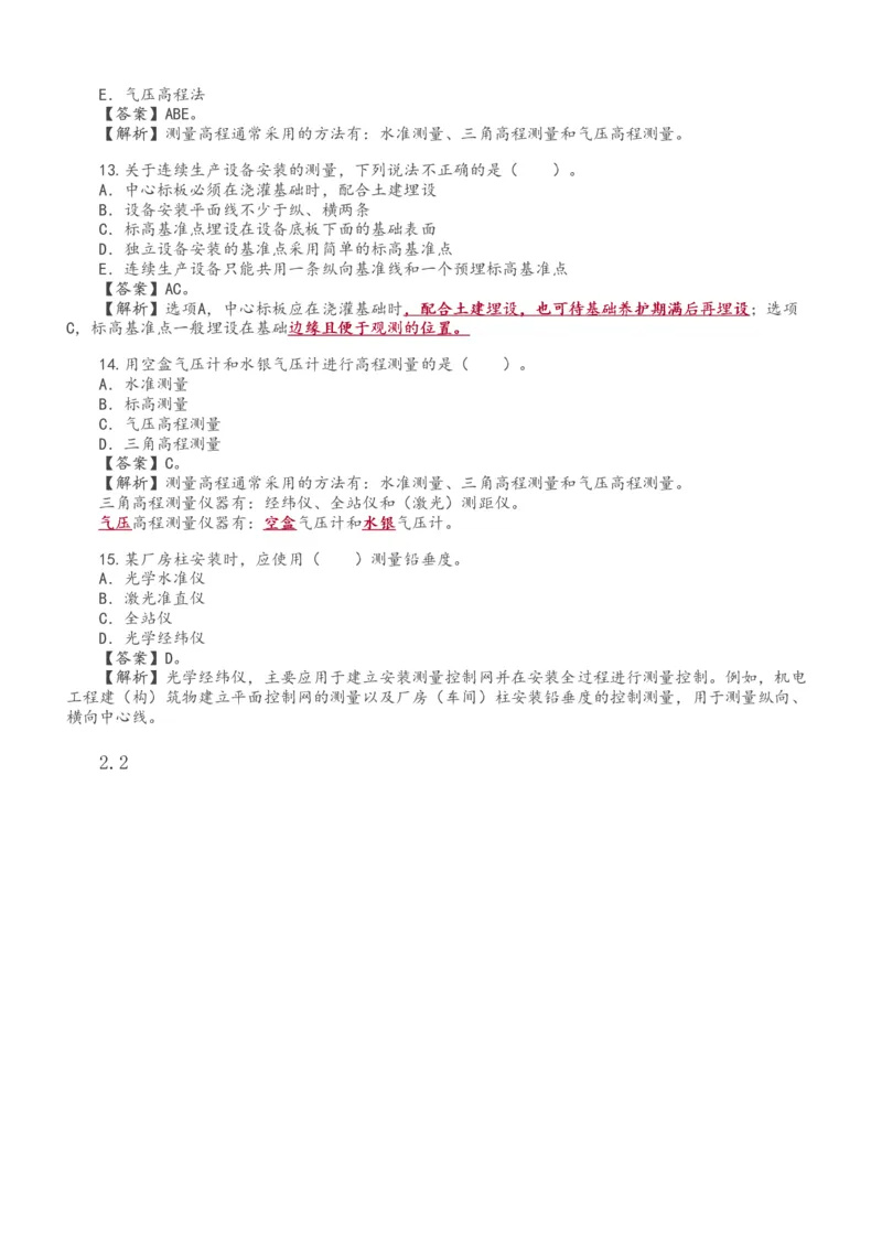 233-机电-章节题-必做_2026年一级建造师_2026年一建机电_2025年一建机电SVIP_01-精华文档✿电子教材✿历年真题_90-机电《章节题》233