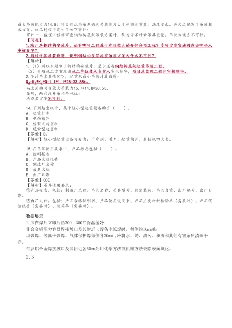 233-机电-章节题-必做_2026年一级建造师_2026年一建机电_2025年一建机电SVIP_01-精华文档✿电子教材✿历年真题_90-机电《章节题》233
