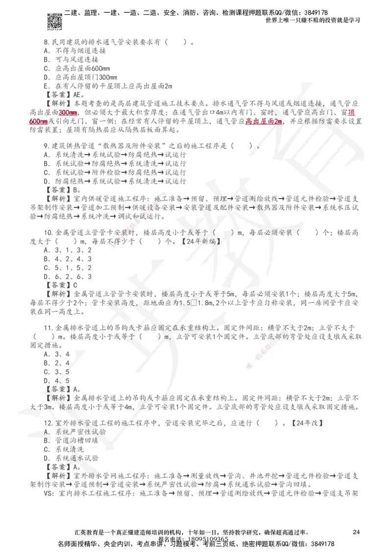 233-机电-章节题-必做_2026年一级建造师_2026年一建机电_2025年一建机电SVIP_01-精华文档✿电子教材✿历年真题_90-机电《章节题》233