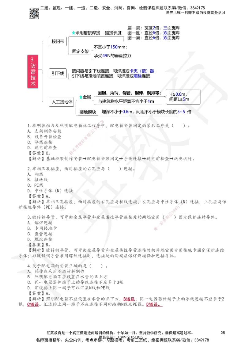 233-机电-章节题-必做_2026年一级建造师_2026年一建机电_2025年一建机电SVIP_01-精华文档✿电子教材✿历年真题_90-机电《章节题》233