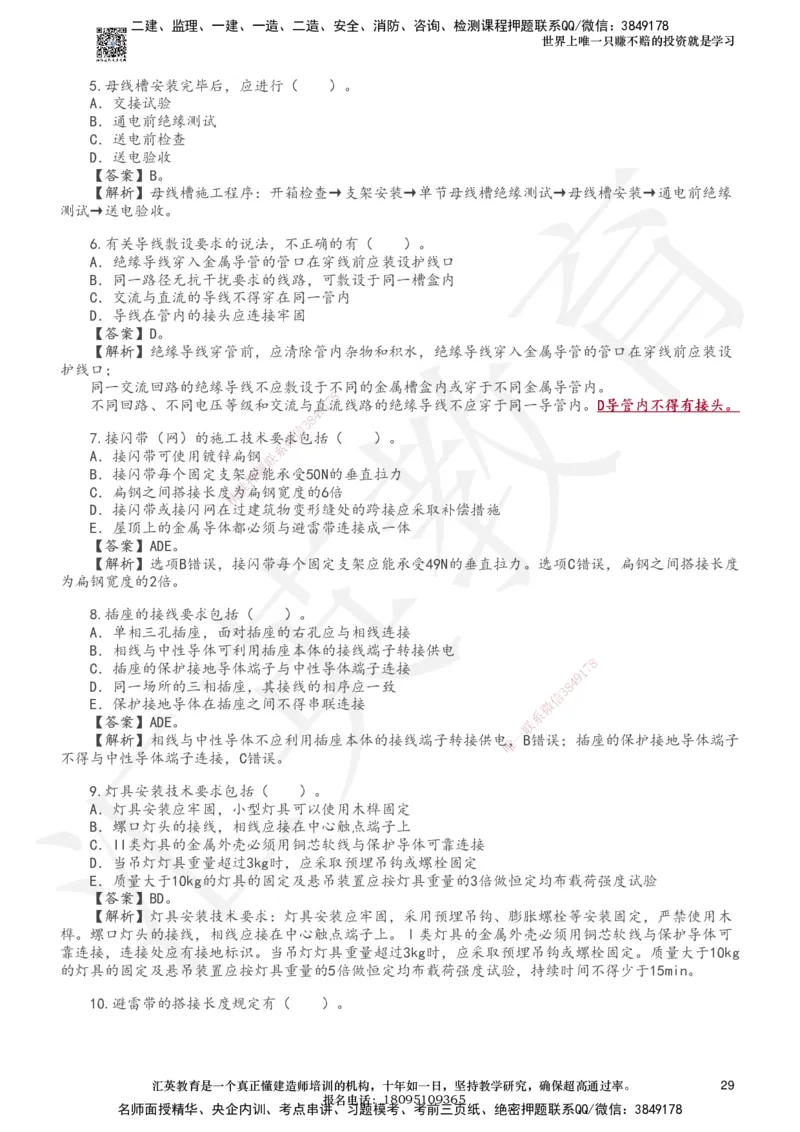 233-机电-章节题-必做_2026年一级建造师_2026年一建机电_2025年一建机电SVIP_01-精华文档✿电子教材✿历年真题_90-机电《章节题》233