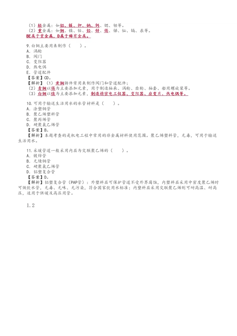 233-机电-章节题-必做_2026年一级建造师_2026年一建机电_2025年一建机电SVIP_01-精华文档✿电子教材✿历年真题_90-机电《章节题》233