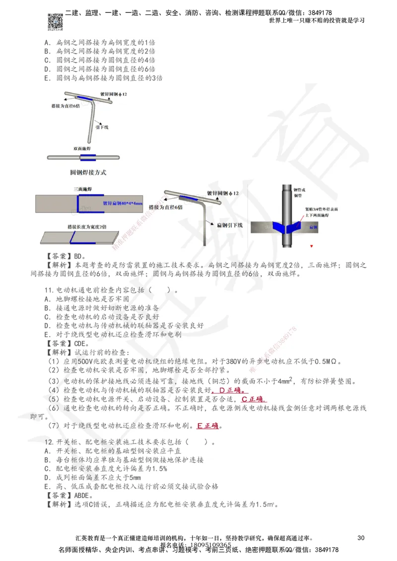 233-机电-章节题-必做_2026年一级建造师_2026年一建机电_2025年一建机电SVIP_01-精华文档✿电子教材✿历年真题_90-机电《章节题》233