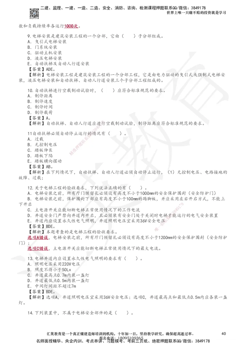 233-机电-章节题-必做_2026年一级建造师_2026年一建机电_2025年一建机电SVIP_01-精华文档✿电子教材✿历年真题_90-机电《章节题》233