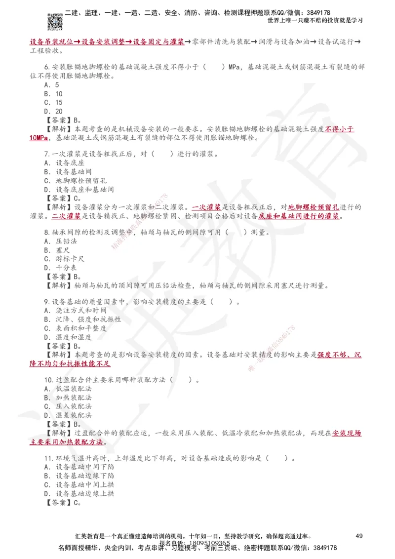 233-机电-章节题-必做_2026年一级建造师_2026年一建机电_2025年一建机电SVIP_01-精华文档✿电子教材✿历年真题_90-机电《章节题》233