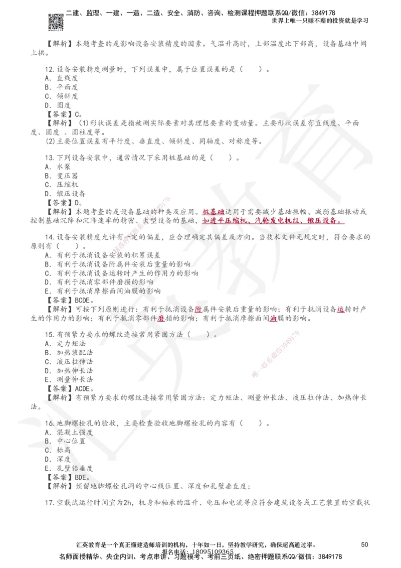233-机电-章节题-必做_2026年一级建造师_2026年一建机电_2025年一建机电SVIP_01-精华文档✿电子教材✿历年真题_90-机电《章节题》233