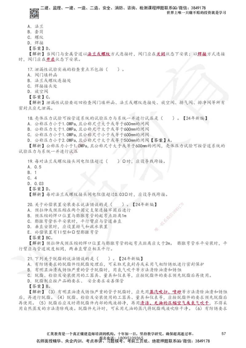 233-机电-章节题-必做_2026年一级建造师_2026年一建机电_2025年一建机电SVIP_01-精华文档✿电子教材✿历年真题_90-机电《章节题》233