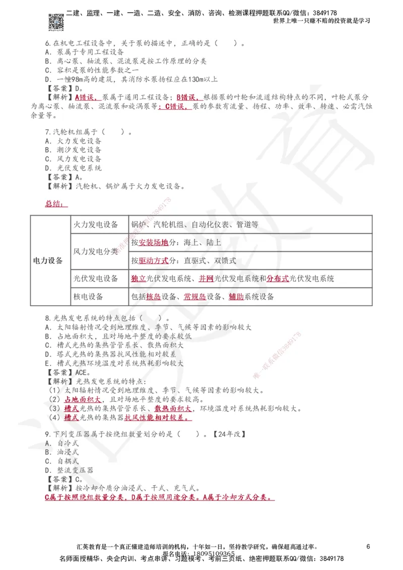 233-机电-章节题-必做_2026年一级建造师_2026年一建机电_2025年一建机电SVIP_01-精华文档✿电子教材✿历年真题_90-机电《章节题》233