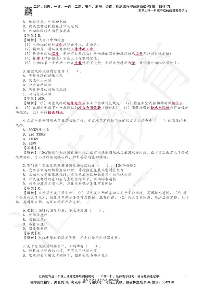 233-机电-章节题-必做_2026年一级建造师_2026年一建机电_2025年一建机电SVIP_01-精华文档✿电子教材✿历年真题_90-机电《章节题》233