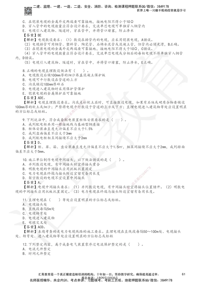 233-机电-章节题-必做_2026年一级建造师_2026年一建机电_2025年一建机电SVIP_01-精华文档✿电子教材✿历年真题_90-机电《章节题》233