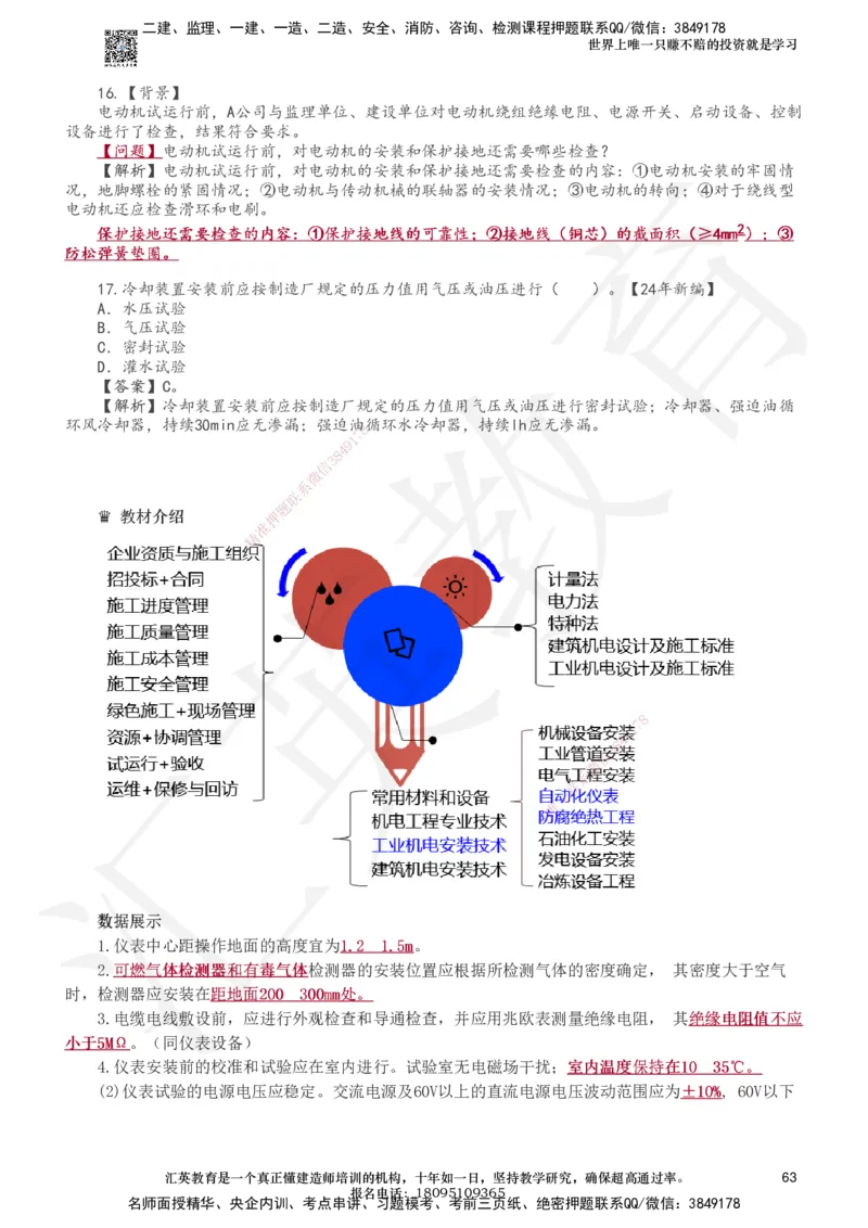 233-机电-章节题-必做_2026年一级建造师_2026年一建机电_2025年一建机电SVIP_01-精华文档✿电子教材✿历年真题_90-机电《章节题》233