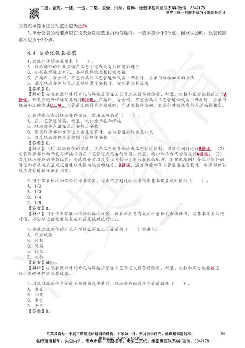 233-机电-章节题-必做_2026年一级建造师_2026年一建机电_2025年一建机电SVIP_01-精华文档✿电子教材✿历年真题_90-机电《章节题》233