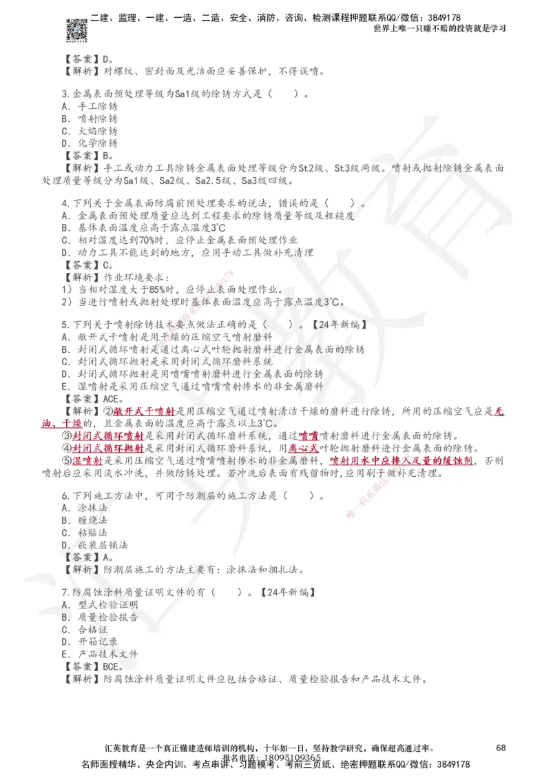233-机电-章节题-必做_2026年一级建造师_2026年一建机电_2025年一建机电SVIP_01-精华文档✿电子教材✿历年真题_90-机电《章节题》233