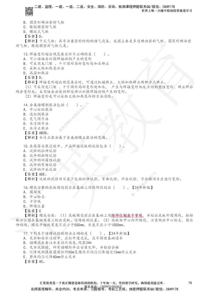 233-机电-章节题-必做_2026年一级建造师_2026年一建机电_2025年一建机电SVIP_01-精华文档✿电子教材✿历年真题_90-机电《章节题》233