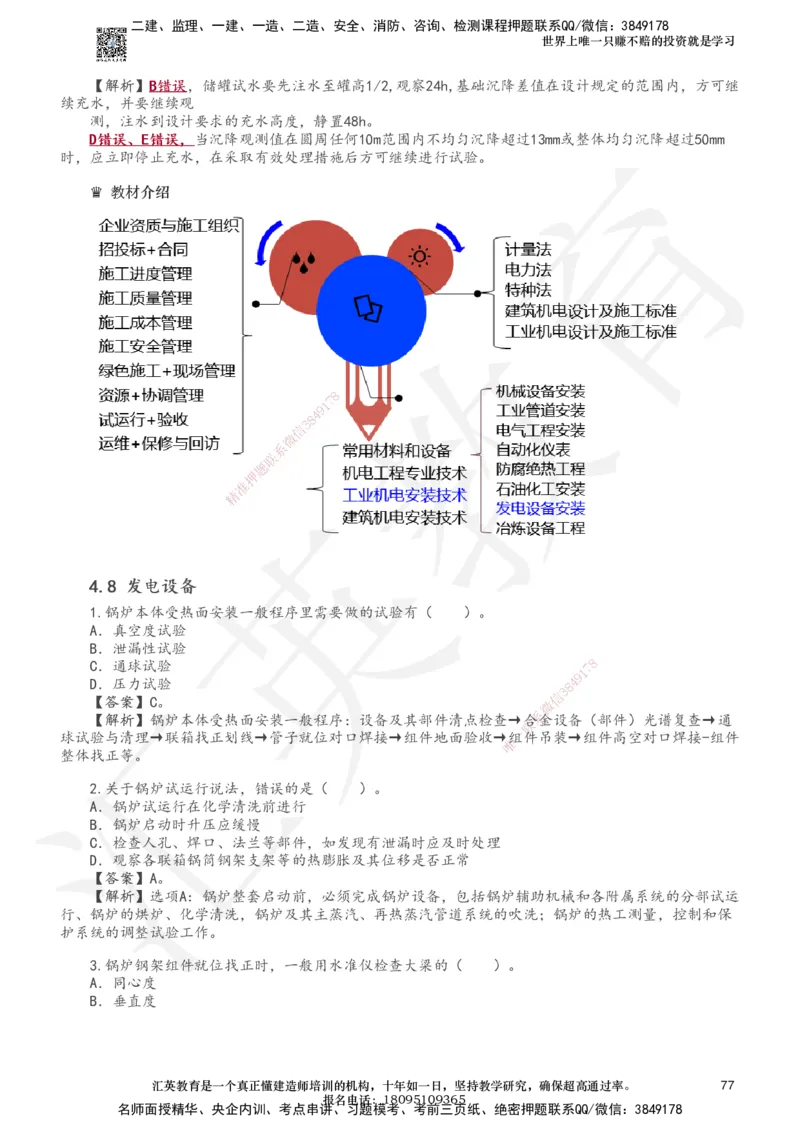 233-机电-章节题-必做_2026年一级建造师_2026年一建机电_2025年一建机电SVIP_01-精华文档✿电子教材✿历年真题_90-机电《章节题》233