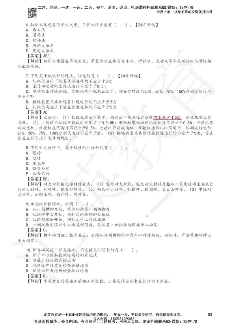 233-机电-章节题-必做_2026年一级建造师_2026年一建机电_2025年一建机电SVIP_01-精华文档✿电子教材✿历年真题_90-机电《章节题》233