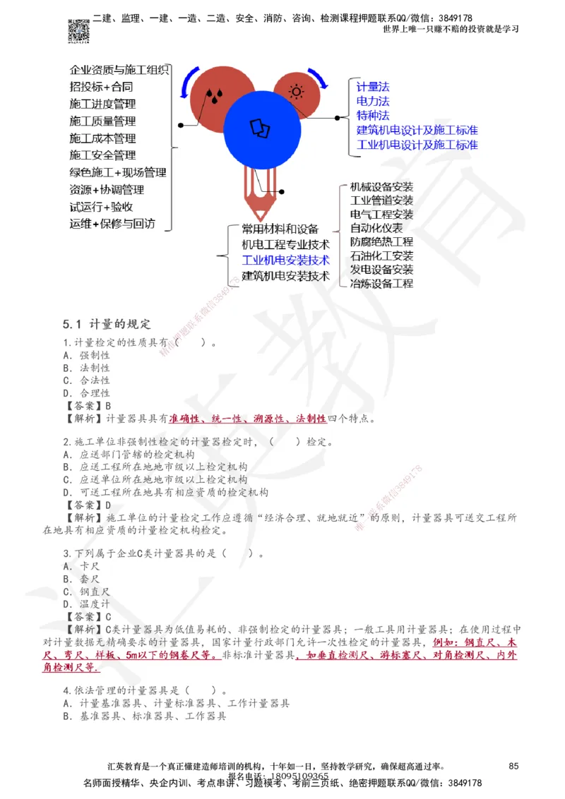 233-机电-章节题-必做_2026年一级建造师_2026年一建机电_2025年一建机电SVIP_01-精华文档✿电子教材✿历年真题_90-机电《章节题》233