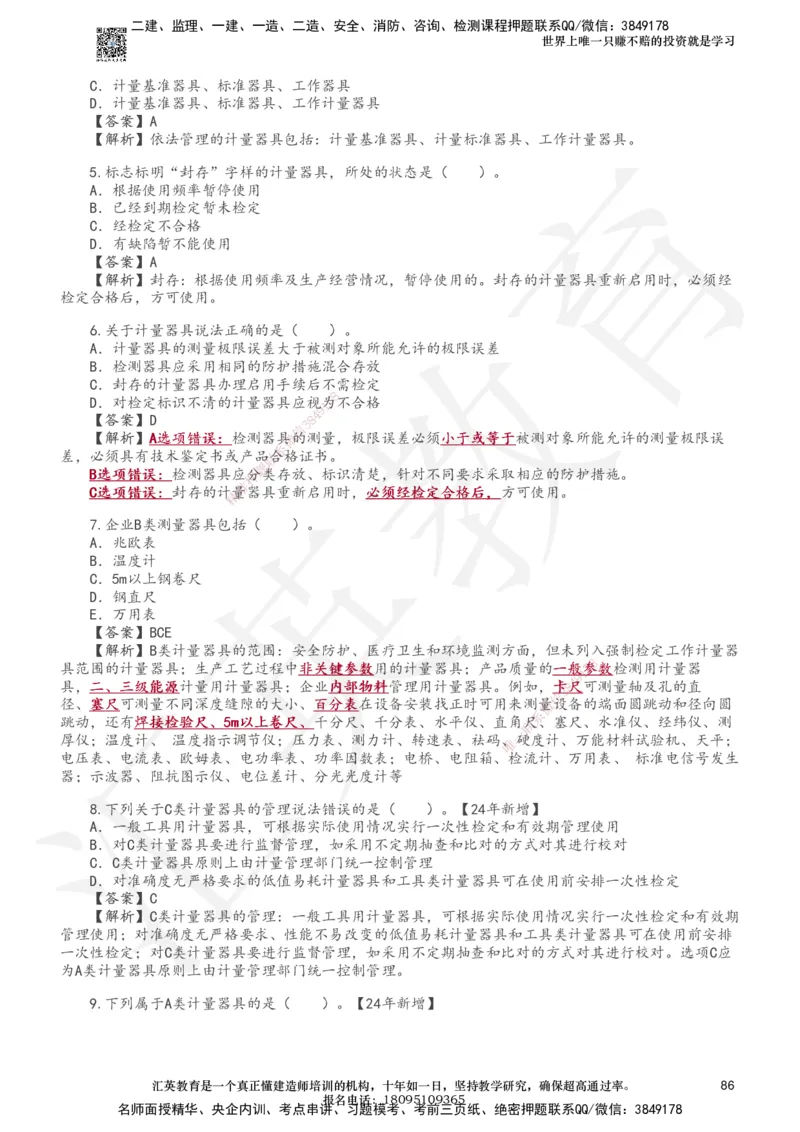 233-机电-章节题-必做_2026年一级建造师_2026年一建机电_2025年一建机电SVIP_01-精华文档✿电子教材✿历年真题_90-机电《章节题》233