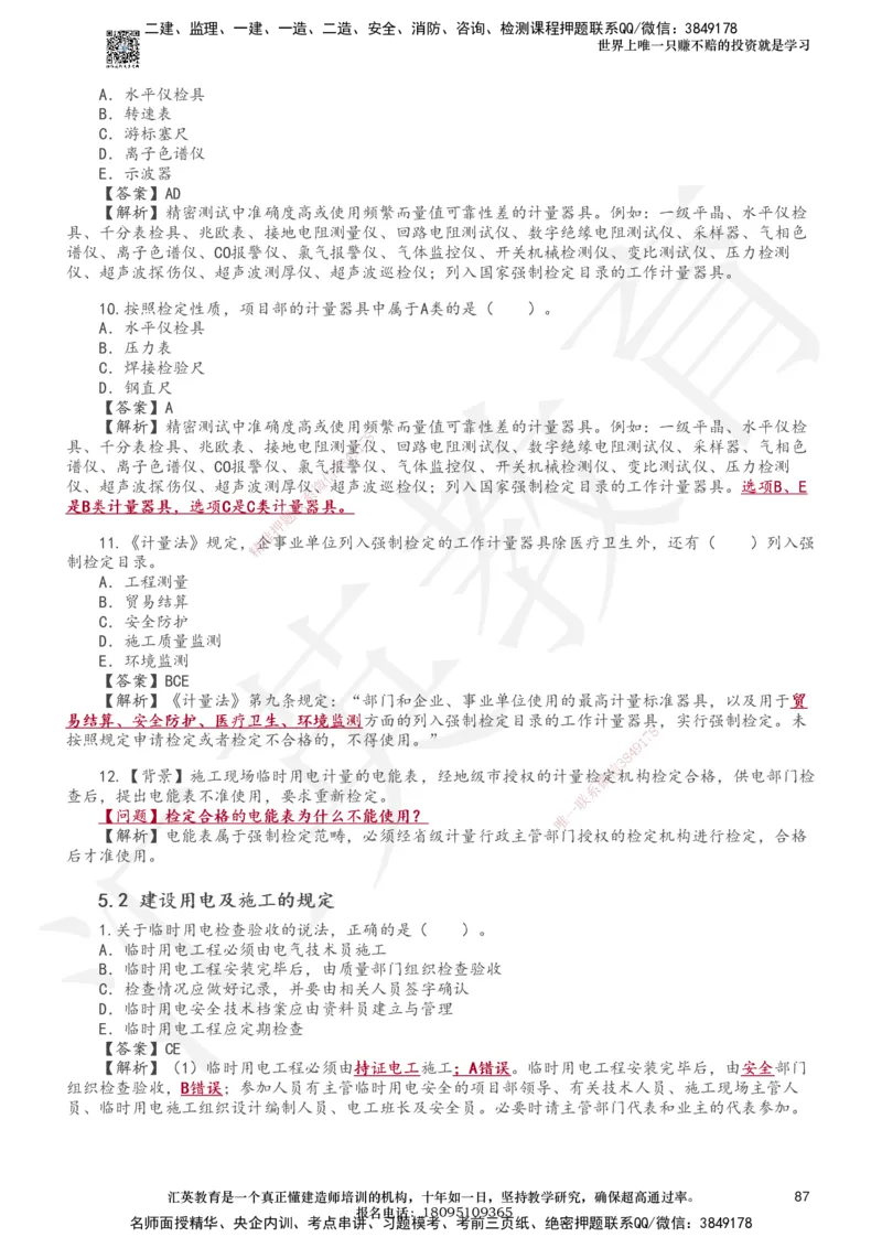 233-机电-章节题-必做_2026年一级建造师_2026年一建机电_2025年一建机电SVIP_01-精华文档✿电子教材✿历年真题_90-机电《章节题》233