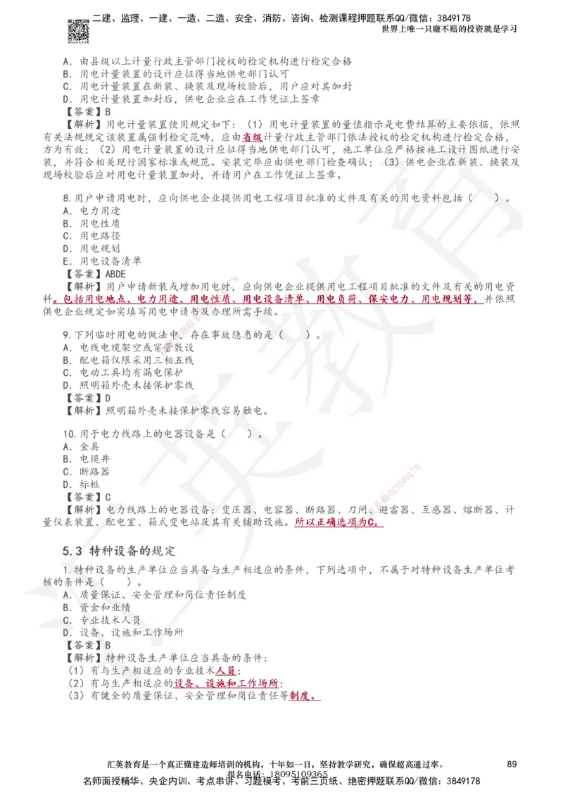 233-机电-章节题-必做_2026年一级建造师_2026年一建机电_2025年一建机电SVIP_01-精华文档✿电子教材✿历年真题_90-机电《章节题》233