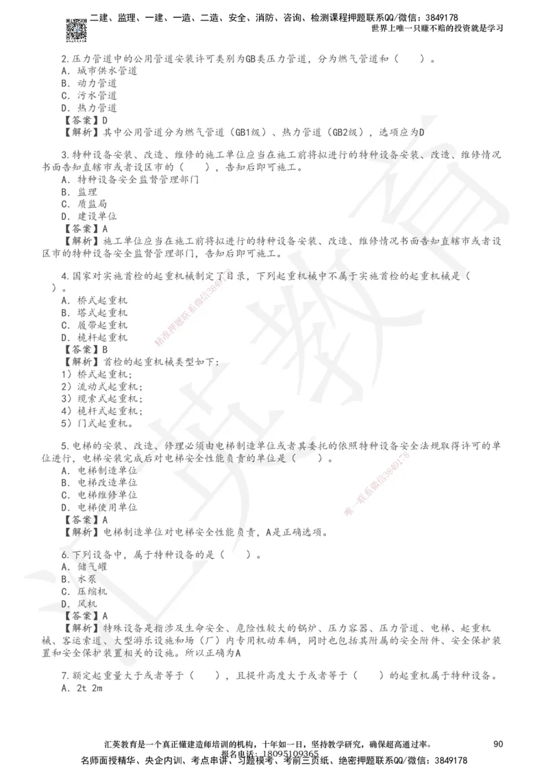 233-机电-章节题-必做_2026年一级建造师_2026年一建机电_2025年一建机电SVIP_01-精华文档✿电子教材✿历年真题_90-机电《章节题》233