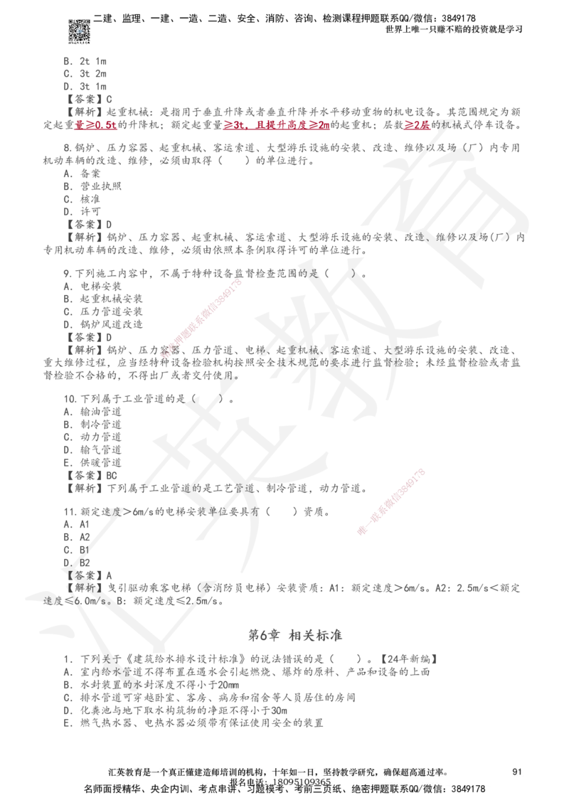 233-机电-章节题-必做_2026年一级建造师_2026年一建机电_2025年一建机电SVIP_01-精华文档✿电子教材✿历年真题_90-机电《章节题》233