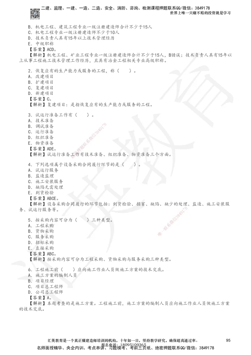 233-机电-章节题-必做_2026年一级建造师_2026年一建机电_2025年一建机电SVIP_01-精华文档✿电子教材✿历年真题_90-机电《章节题》233