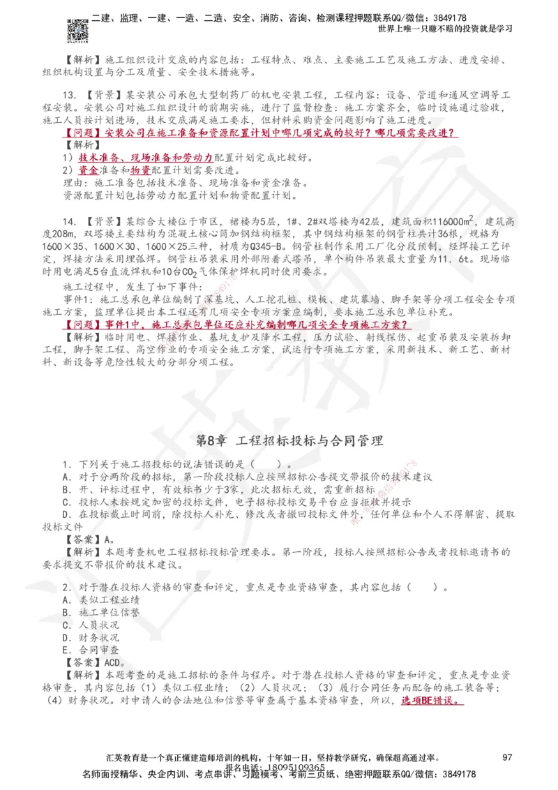 233-机电-章节题-必做_2026年一级建造师_2026年一建机电_2025年一建机电SVIP_01-精华文档✿电子教材✿历年真题_90-机电《章节题》233