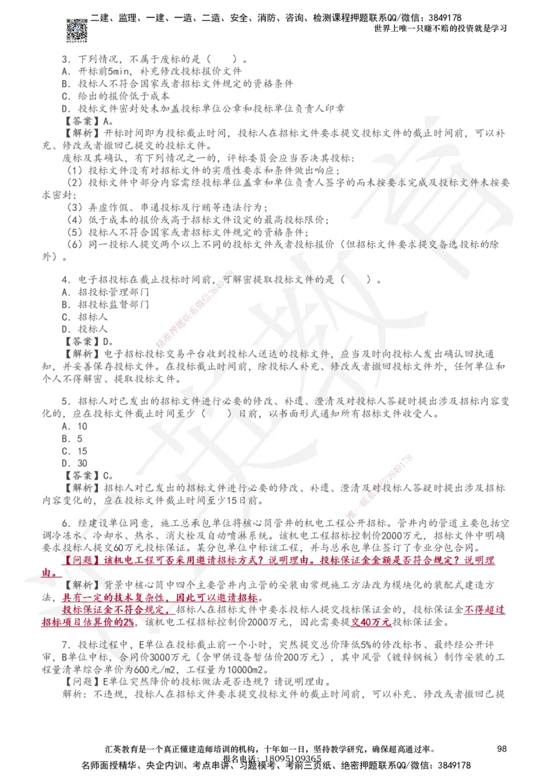 233-机电-章节题-必做_2026年一级建造师_2026年一建机电_2025年一建机电SVIP_01-精华文档✿电子教材✿历年真题_90-机电《章节题》233