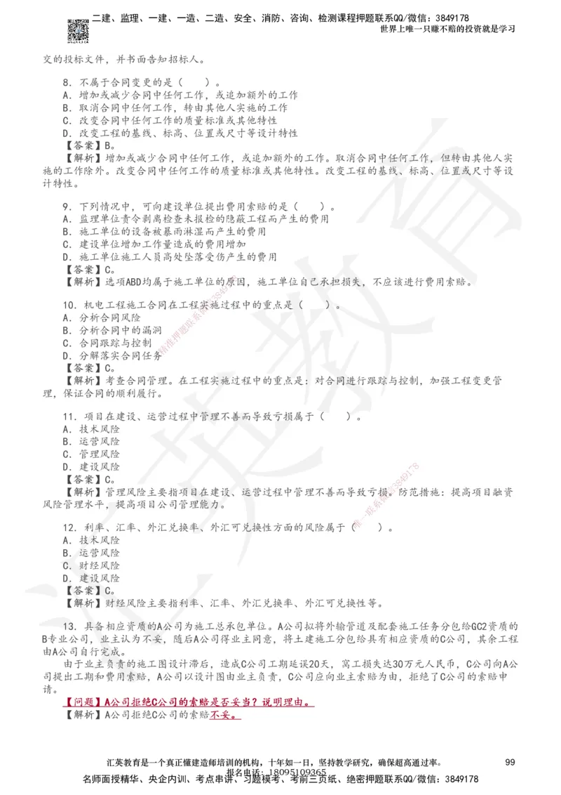 233-机电-章节题-必做_2026年一级建造师_2026年一建机电_2025年一建机电SVIP_01-精华文档✿电子教材✿历年真题_90-机电《章节题》233