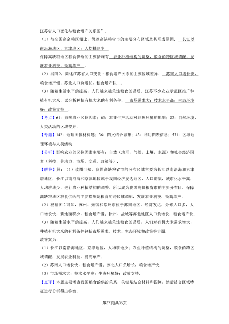 2017年高考地理试卷（江苏）（解析卷）_地理历年高考真题_新&middot;Word版2008-2025&middot;高考地理真题_地理（按年份分类）2008-2025_2017&middot;地理高考真题