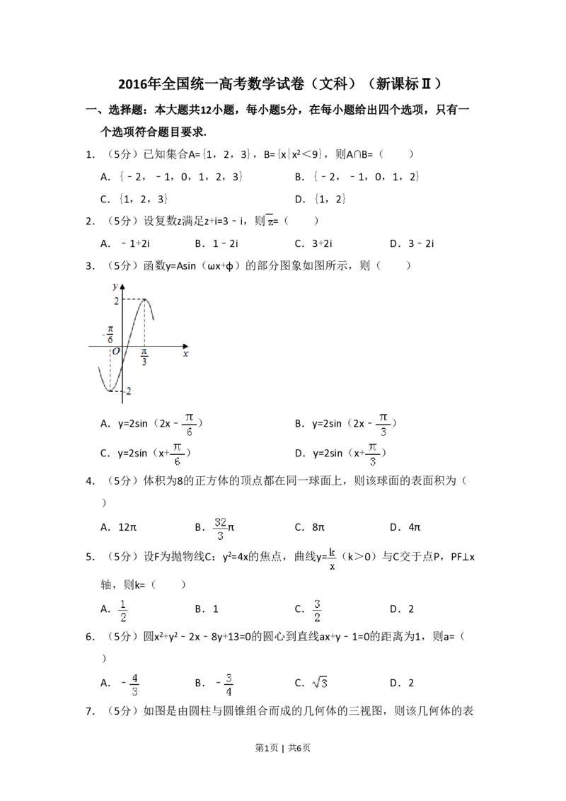 2016年高考数学试卷（文）（新课标Ⅱ）（空白卷）_历年高考真题合集_数学历年高考真题_新&middot;PDF版2008-2025&middot;高考数学真题_数学（按省份分类）2008-2025_2008-2025&middot;（陕西）数学高考真题