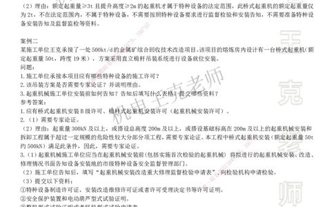 2025一建机电案例班-专题8特种设备_2026年一级建造师_2026年一建机电_2025年一建机电SVIP_04-冲刺串讲✿考点强化✿小灶集训_49-机电《案例专项班》王克SMR_讲义