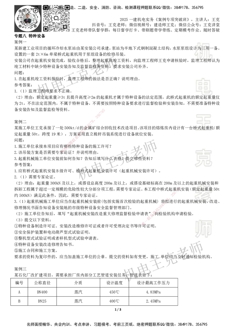 2025一建机电案例班-专题8特种设备_2026年一级建造师_2026年一建机电_2025年一建机电SVIP_04-冲刺串讲✿考点强化✿小灶集训_49-机电《案例专项班》王克SMR_讲义