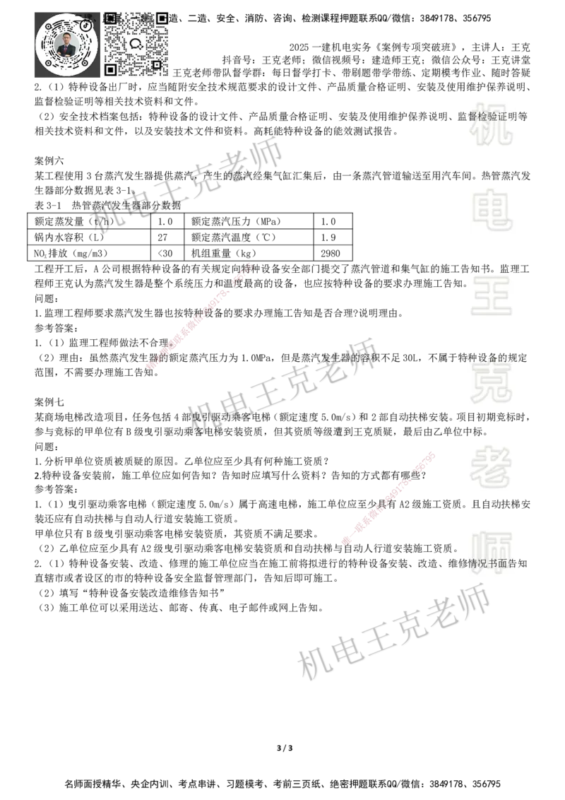 2025一建机电案例班-专题8特种设备_2026年一级建造师_2026年一建机电_2025年一建机电SVIP_04-冲刺串讲✿考点强化✿小灶集训_49-机电《案例专项班》王克SMR_讲义