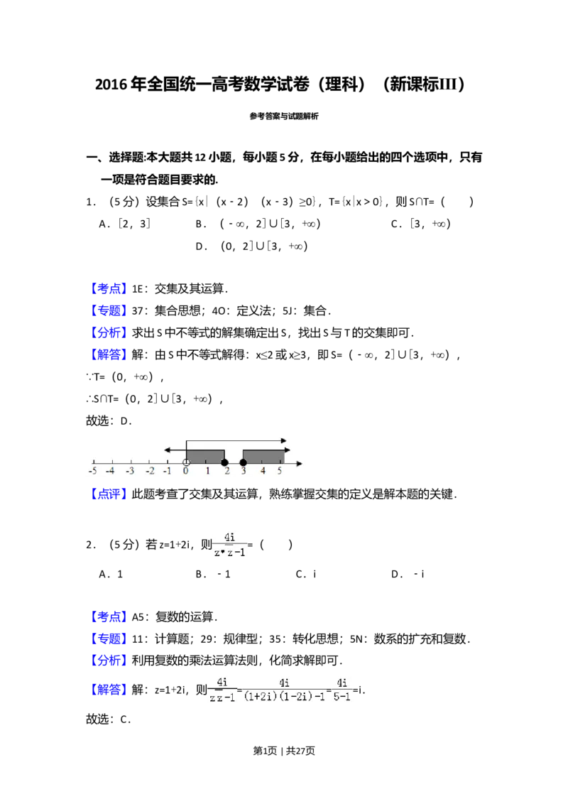 2016年高考数学试卷（理）（新课标Ⅲ）（解析卷）_历年高考真题合集_数学历年高考真题_新&middot;Word版2008-2025&middot;高考数学真题_数学（按年份分类）2008-2025_2016&middot;高考数学真题