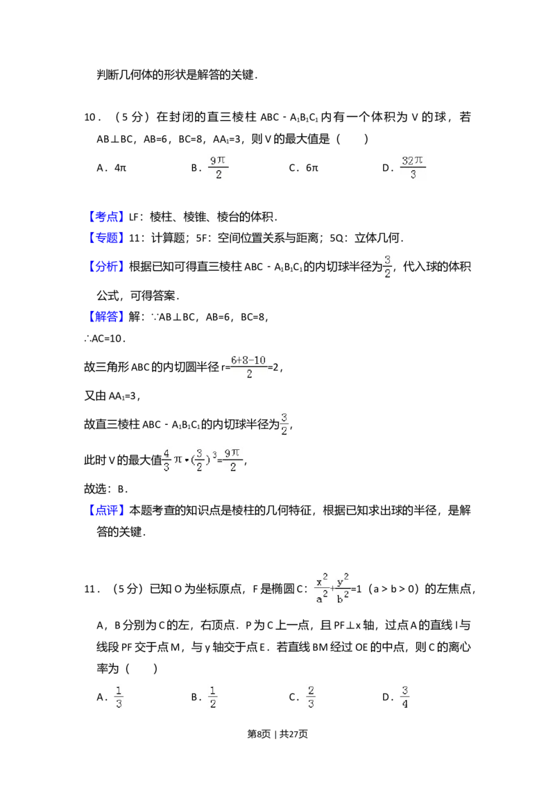 2016年高考数学试卷（理）（新课标Ⅲ）（解析卷）_历年高考真题合集_数学历年高考真题_新&middot;Word版2008-2025&middot;高考数学真题_数学（按年份分类）2008-2025_2016&middot;高考数学真题