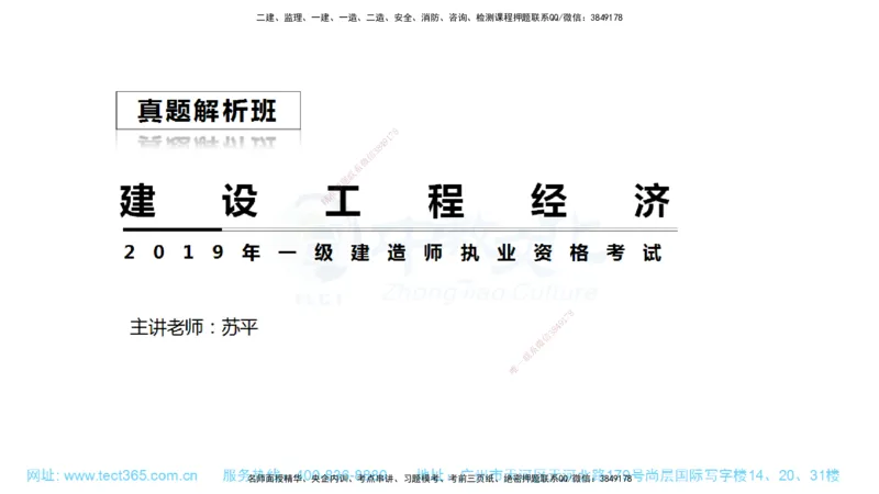 01.一建经济-2019年真题解析-讲义_2026年一级建造师_2026年一建经济_2025年一建经济SVIP_03-习题精析✿实战特训✿模考通关_29-经济《真题解析班》名师ZJ_课程讲义